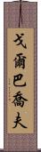 戈爾巴喬夫 Scroll