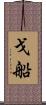 戈船 Scroll