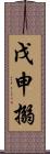 戊申搦 Scroll