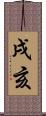 戌亥 Scroll