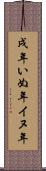 戌年 Scroll