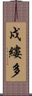 戍縷多 Scroll