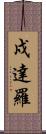 戍達羅 Scroll