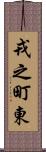 戎之町東 Scroll