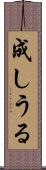 成しうる Scroll