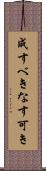 成すべき Scroll