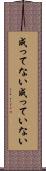 成ってない Scroll
