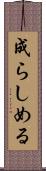 成らしめる Scroll