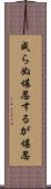 成らぬ堪忍するが堪忍 Scroll