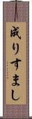 成りすまし Scroll