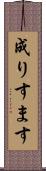 成りすます Scroll