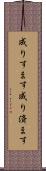 成りすます Scroll