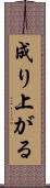 成り上がる Scroll