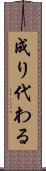 成り代わる Scroll