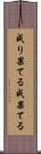 成り果てる Scroll