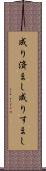 成り済まし Scroll
