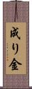 成り金 Scroll