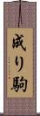 成り駒 Scroll