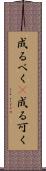 成るべく(P) Scroll