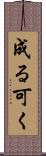 成る可く Scroll
