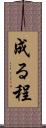 成る程 Scroll