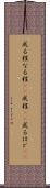 成る程 Scroll