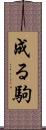 成る駒 Scroll