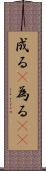 成る(P) Scroll