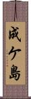 成ケ島 Scroll