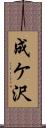 成ケ沢 Scroll