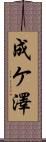 成ケ澤 Scroll