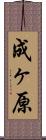 成ヶ原 Scroll