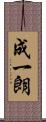 成一朗 Scroll