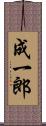 成一郎 Scroll