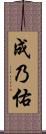 成乃佑 Scroll