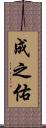 成之佑 Scroll