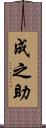 成之助 Scroll