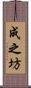 成之坊 Scroll