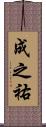 成之祐 Scroll