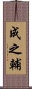 成之輔 Scroll