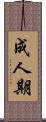 成人期 Scroll