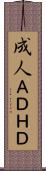 成人ＡＤＨＤ Scroll