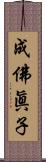 成佛眞子 Scroll