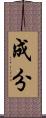 成分 Scroll