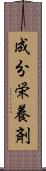 成分栄養剤 Scroll