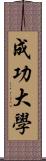 成功大學 Scroll