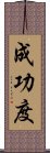 成功度 Scroll