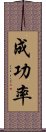 成功率 Scroll