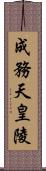 成務天皇陵 Scroll