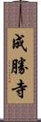 成勝寺 Scroll